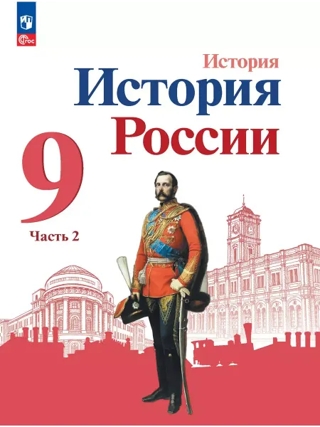 Просвещение Арсентьев История История России 9 класс Учебник часть 2