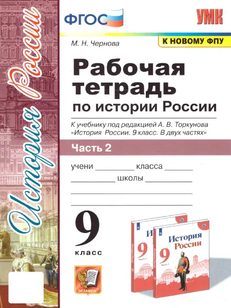 Экзамен История России 9 класс.Рабочая тетрадь. Часть 2. ФГОС
