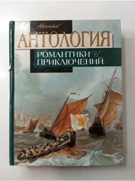 Аванта+ Антология романтики и приключений. Том 2