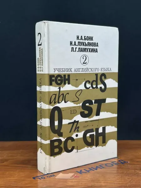 Издательство ГИС Учебник английского языка. В 2 томах. Том 2