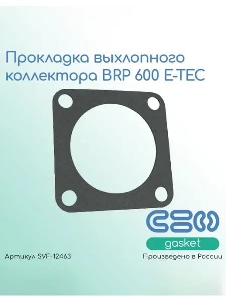 SVF-gasket Прокладка выхлопного коллектора BRP 600 E-TEC (420850552)