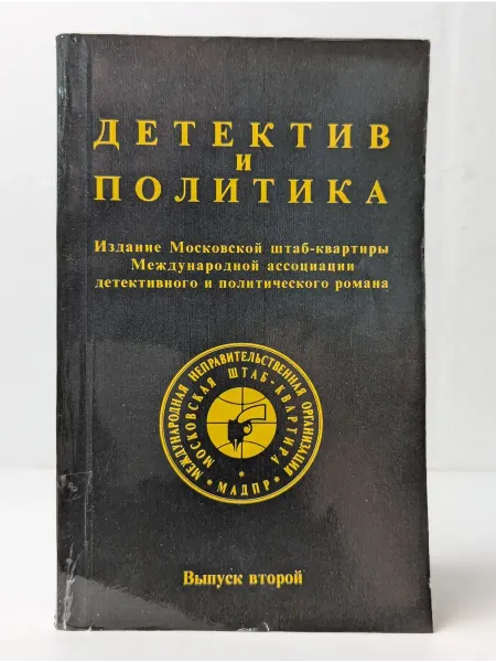 АПН Детектив и политика. Выпуск 2