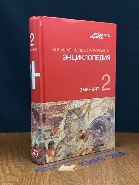 АСТ Большая иллюстрированная энциклопедия. Том 2