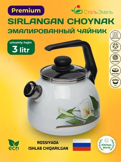 Эмалированный чайник, со свистком СтальЭмаль, "Каллы 4С209Я", 3 л