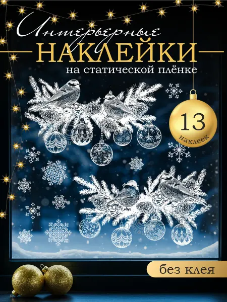 Вауклейки Новогодние наклейки на окна без клея, набор 13 шт