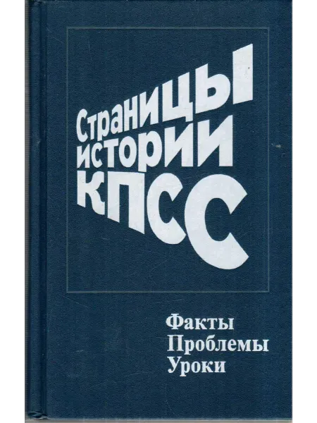 Высшая школа Страницы истории КПСС. Факты. Проблемы. Уроки. Книга 2