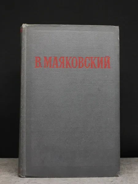 Издательство Гослитиздат Маяковский. Избранные произведения. Том 2. Русская поэзия
