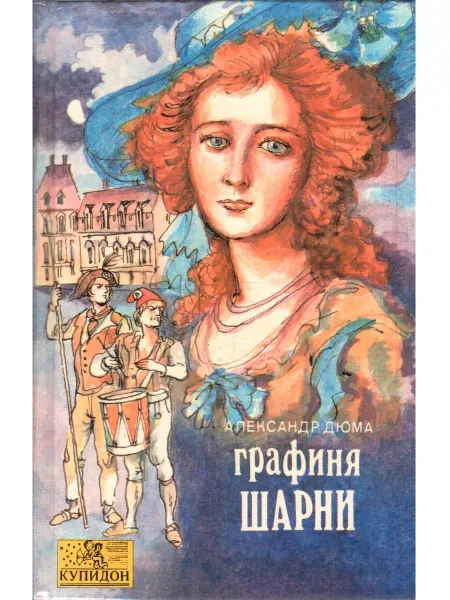 Лада-Маком Графиня Шарни. В двух книгах. Книга 2