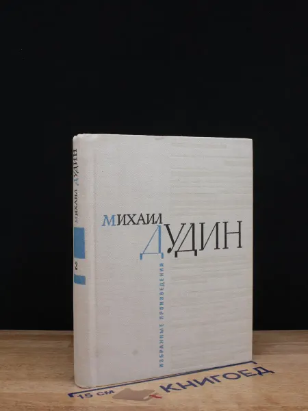 Художественная литература Михаил Дудин.Стихотворения и поэмы в 2 книгах Книга 2