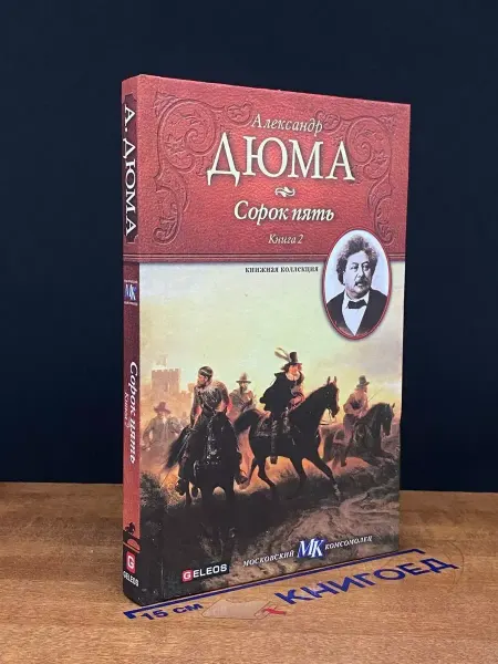 Издательство Столица Сорок пять. Книга 2 — Книжная коллекция МК