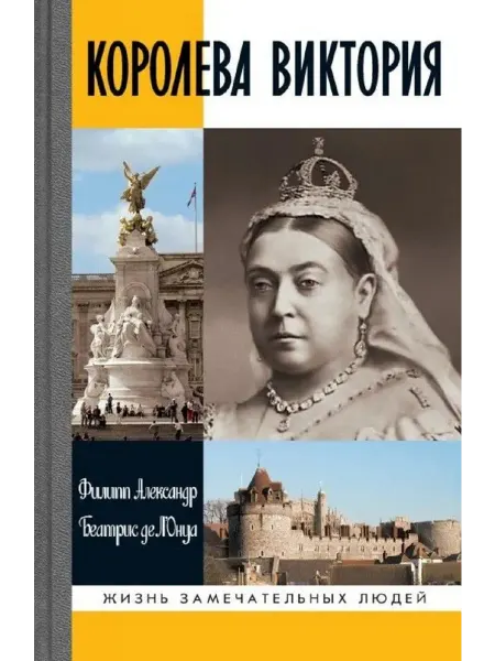 АО"МОЛОДАЯ ГВАРДИЯ" Королева Виктория (2-е изд.) Книга серии ЖЗЛ