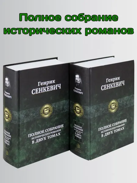 Альфа-Книга Полное собрание исторических романов в 2-х томах