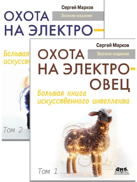 ДМК Пресс Охота на электроовец. Большая книга ИИ. В 2-х т. Эконом
