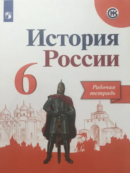 Проосвещение История России Рабочая тетрадь 6 класс Артасов 2020 год