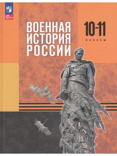 Просвещение Учебник История 10-11 класс 2025