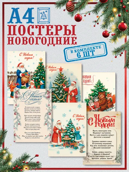 Новогодняя_лавка Плакаты ретро, постеры новогодние А4 "С Новым Годом 2026"