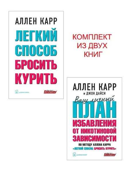 Добрая книга 2кн Легкий способ бросить курить+ Ваш личный план избавления