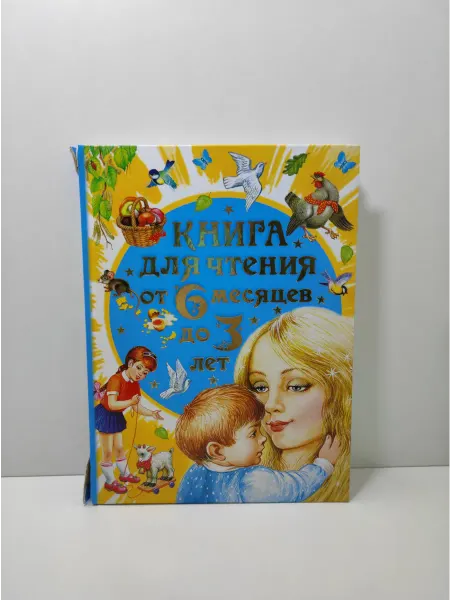 АСТ Книга для чтения от 6 месяцев до 3 лет