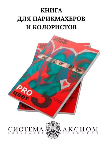 Система Аксиом Учебник по колористике "PRO ЦВЕТ. ТОМ 3"