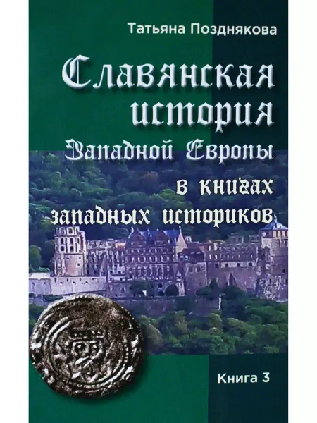 Издательство Белые Альвы Славянская история Западной Европы. Книга 3