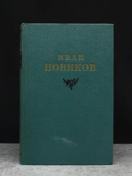 Художественная литература И. Новиков. Избранные сочинения в 3 томах. Том 3