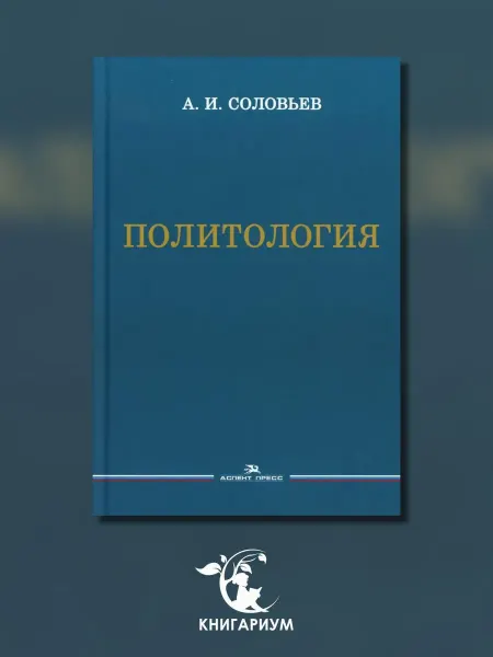 Аспект-Пресс Политология Учебник для вузов. 3-е изд, испр. и доп