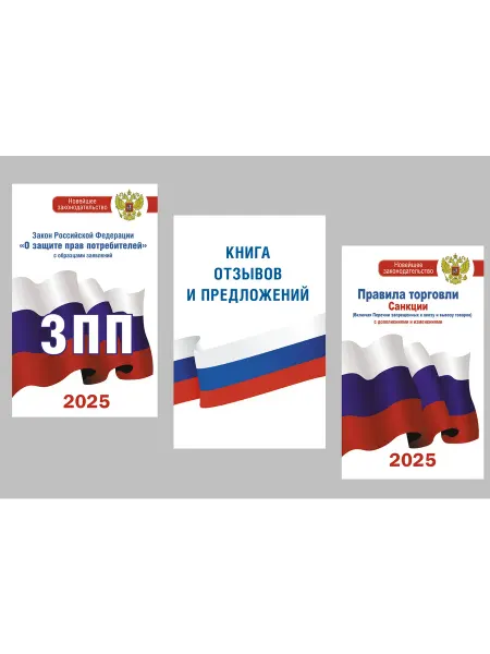 Издательство АСТ Комплект из 3-х книг для уголка потребителя Книга отзывов