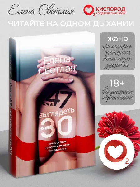 Кислород (Елена Светлая) Книга Как в 47 выглядеть на 30 Елена Светлая