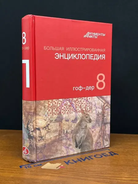 АСТ Большая иллюстрированная энциклопедия. В 32 томах. Том 8