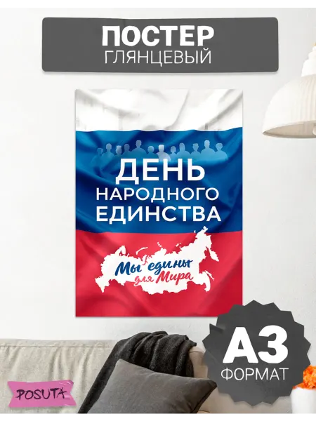 Posuta Постер на стену 4 ноября День народного единства