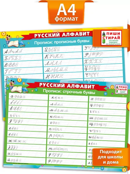 ТМ Мир поздравлений Набор плакатов "Русский алфавит, прописи" 2 шт, А 4