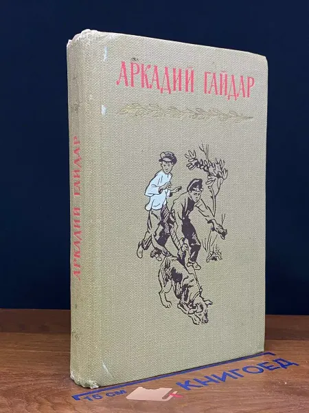 Детская литература Аркадий Гайдар. Собрание в 4 томах. Том 4