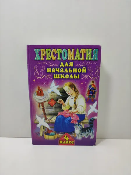 АСТ Хрестоматия для начальной школы. 4 класс