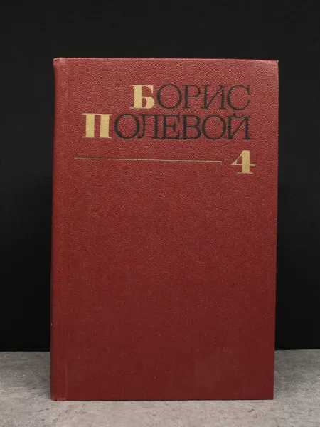 Художественная литература Борис Полевой. Собрание сочинений. Том 4