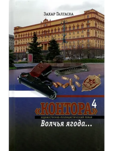 Издательство Молодая гвардия Контора. Волчья ягода… Книга 4