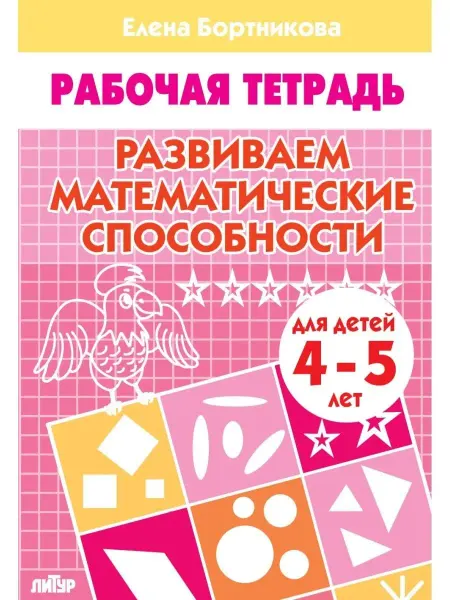 ЛитУр Развиваем математические способности. Тетрадь. 4-5 лет