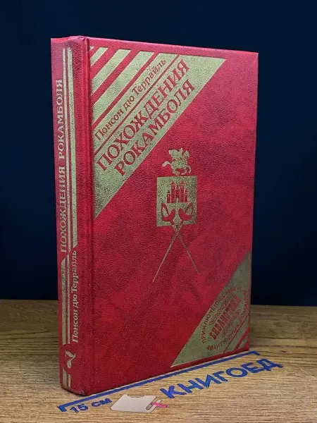 Издательство ММЛ Похождения Рокамболя. Том 7. Смерть дикаря. Том 5 — Террайль