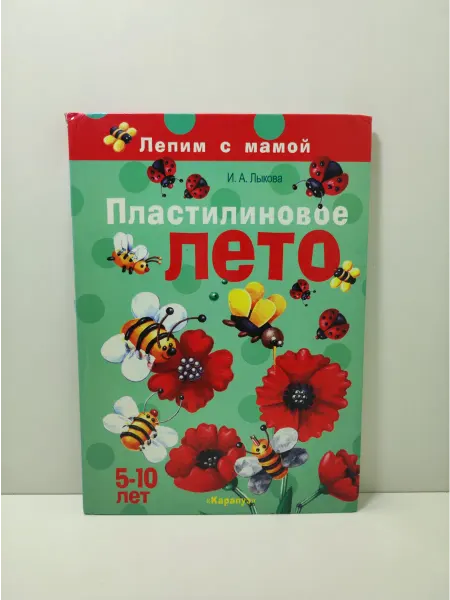 Карапуз Пластилиновое лето. Лепим с мамой. 5-10 лет