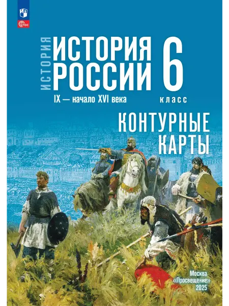 Просвещение История России IX-XVI 6 класс Контурные карты к госучебнику