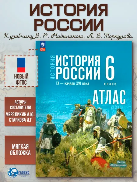 Просвещение История России 6 класс. IX - нач. XVI в. Атлас к госучебнику