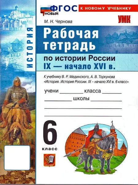 Экзамен Рабочая тетрадь по истории России IX XVI в 6 класс Чернова