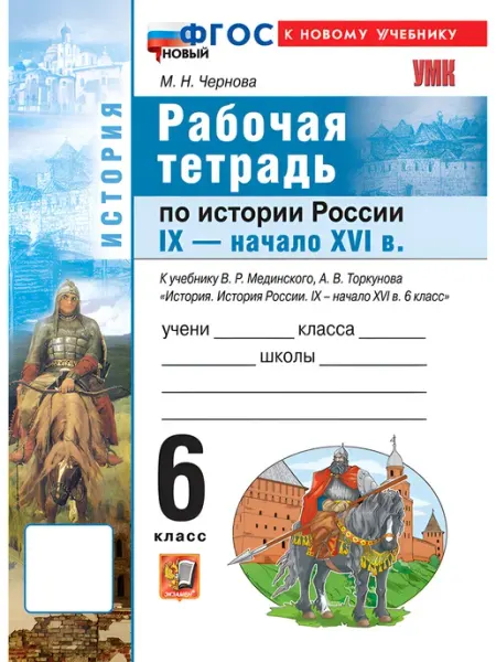 Экзамен Рабочая тетрадь по истории России. IX - начало XVI в. 6 кл