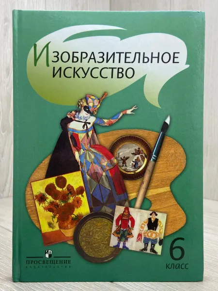 Нет бренда Изобразительное искусство. Учебник 6 класс