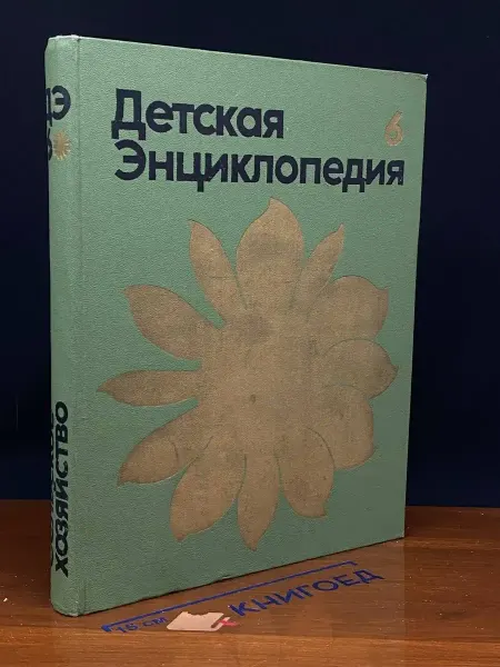 Издательство Педагогика Детская Энциклопедия. Том 6
