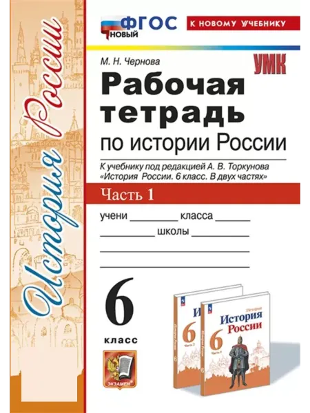 Экзамен Чернова Рабочая тетрадь по истории России 6 класс Ч1