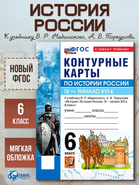 Экзамен История России 6 класс Контурные карты к учебнику Мединского