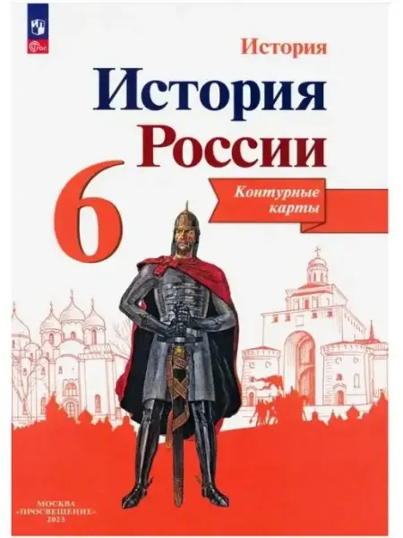 Просвещение История России 6 класс. Контурные карты. ФГОС