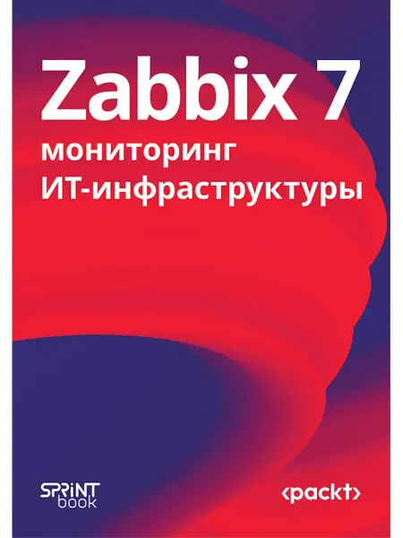 SPRINT book Zabbix 7 мониторинг ИТ-инфраструктуры