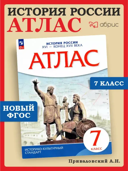 Просвещение Атлас 7 класс История России XVI- конец XVII вв