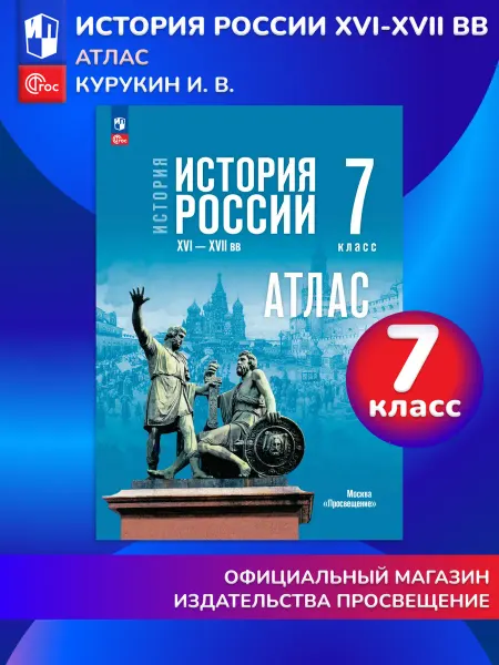 Просвещение История России XVI—XVII вв 7 класс Атлас (к госучебнику)